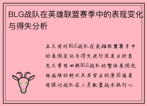 BLG战队在英雄联盟赛季中的表现变化与得失分析