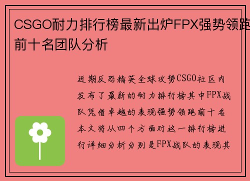 CSGO耐力排行榜最新出炉FPX强势领跑前十名团队分析