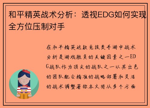 和平精英战术分析：透视EDG如何实现全方位压制对手