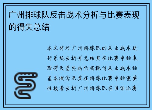 广州排球队反击战术分析与比赛表现的得失总结