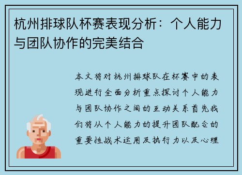 杭州排球队杯赛表现分析：个人能力与团队协作的完美结合